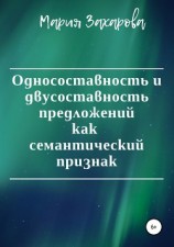 читать Односоставность и двусоставность предложений как семантический признак