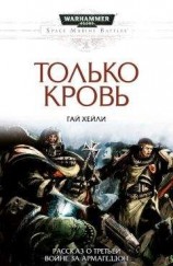читать Только кровь
