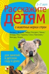читать Расскажите детям о животных жарких стран