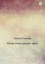 читать Когда птицы рисуют закат