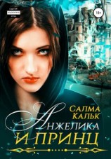 читать Анжелика и принц