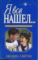 читать Я все нашел...