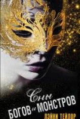 читать Сны богов и монстров