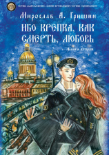 читать Ибо крепка, как смерть, любовь. Книга 2