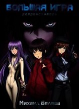 читать Большая Игра