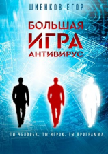 читать Большая Игра. Антивирус