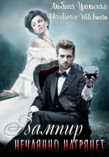 читать Вампир нечаянно нагрянет