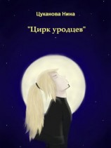 читать Цирк уродцев