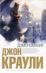 читать Дэмономания