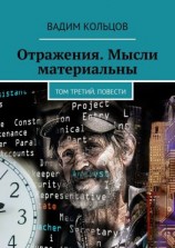 читать Отражения. Мысли материальны. Том третий. Повести