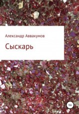 читать Сыскарь