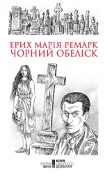 читать Чорний обеліск