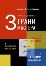 читать 3 грани мастера. Книга-сборник