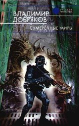 читать Сумеречные миры