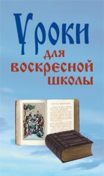 читать Уроки для воскресной школы