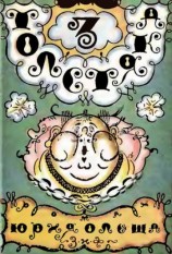 читать Три Толстяка