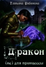 читать Дракон (не) для принцессы