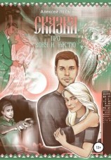 читать Сказка про Вову и Настю