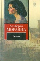 читать Чочара