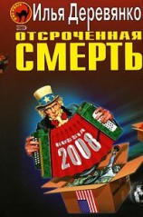 читать Отсроченная смерть