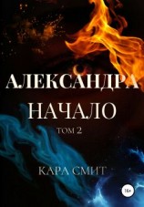 читать Александра. Начало. Том 2