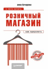 читать Розничный магазин: с чего начать, как преуспеть