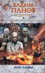 читать Непостижимая концепция (антология)