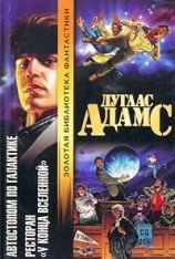 читать Ресторан на краю Вселенной (Ресторан У конца вселенной)