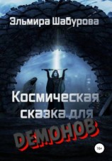 читать Космическая сказка для демонов