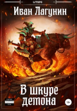 читать В шкуре демона
