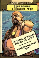 читать Приключения в Красном море. Книга 2(Человек, который вышел из моря. Контрабандный рейс)