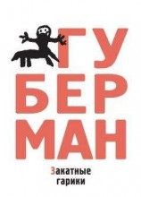 читать Закатные гарики (сборник)