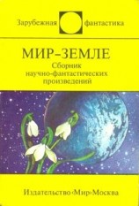 читать Мир Земле (сборник)