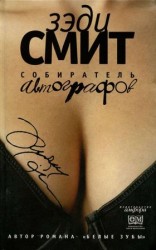 читать Собиратель автографов