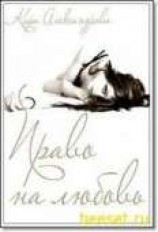 читать Право на любовь