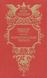 читать Коронованный рыцарь