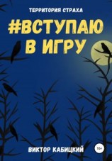 читать Вступаю в игру