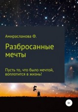читать Разбросанные мечты