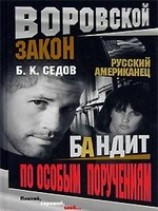 читать Бандит по особым поручениям
