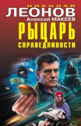 читать Рыцарь справедливости