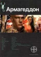 читать Армагеддон. Книга 1. Крушение Америки