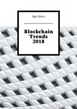читать Blockchain Trends 2018
