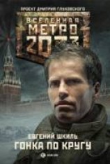 читать Гонка по кругу