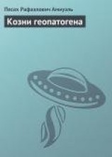 читать Козни геопатогена