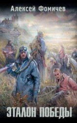 читать Эталон победы