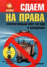 читать Сдаем на права. Эффективный курс по ПДД и вождению