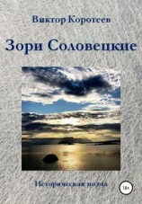 читать Зори Соловецкие