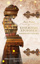 читать Книжные хроники Анимант Крамб
