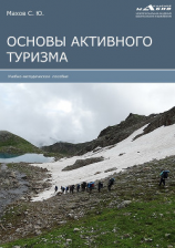 читать Основы активного туризма