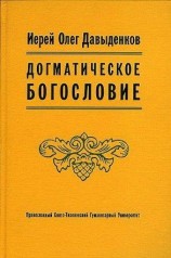 читать Догматическое Богословие